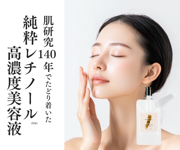 レチノール美容液で40代の肌は変わる？No46.ピュアRTセラムを1ヶ月試した結果